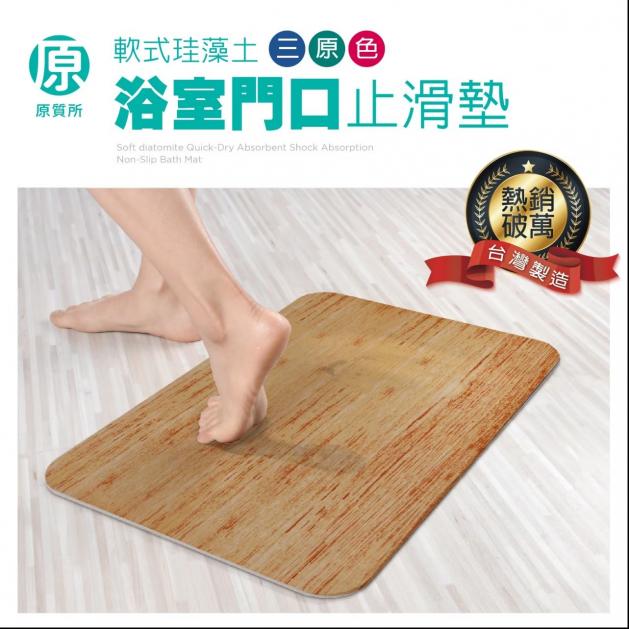 原質所 軟式珪藻土浴室門口止滑墊三原色系列