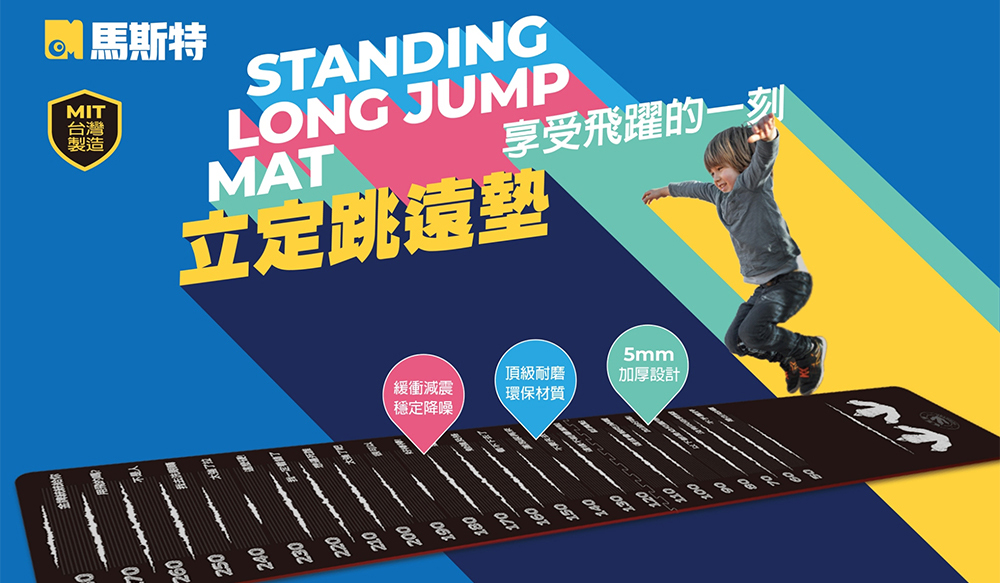 現在買立定跳遠墊送贈品