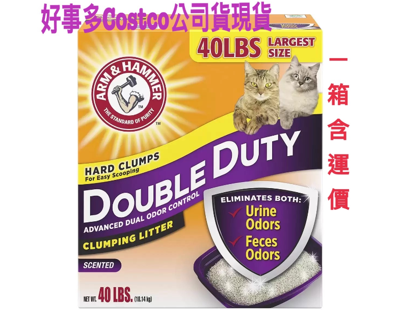 /現貨/~ARM&HAMMER 加強除臭貓砂 鐵鎚牌貓砂 好市多Costco 公司貨貓砂 ㄧ箱免運